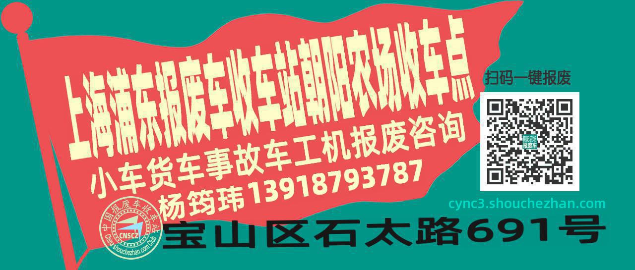 上海浦东报废车收车站朝阳农场收车点